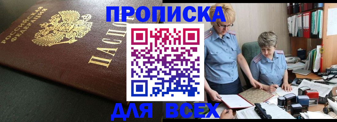 прописка в Калачинске